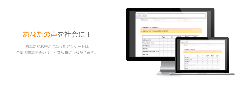 あなたの声を社会に！あなたがお答えになったアンケートは企業の商品開発やサービス改善につながります。